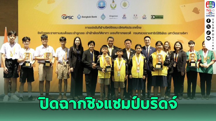 สระแก้ว–หนองคาย คว้าทองบริดจ์ชิงแชมป์ประเทศไทยสุดยิ่งใหญ่