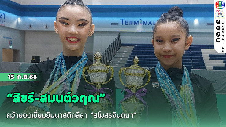 “สิขรี-สมนต์วฤณ”คว้ายอดเยี่ยมยิมนาสติกลีลา “สโมสรจินตนา” ครองถ้วยพระราชทาน สมัย 19