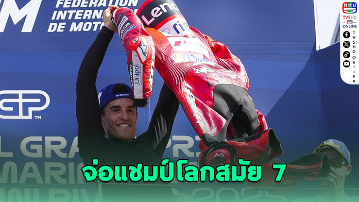 มาร์ค มาร์เกวซ จ่อแชมป์โลกโมโตจีพีสมัย 7 หลังคว้าชัยเรซเดือดที่ซาน มาริโน