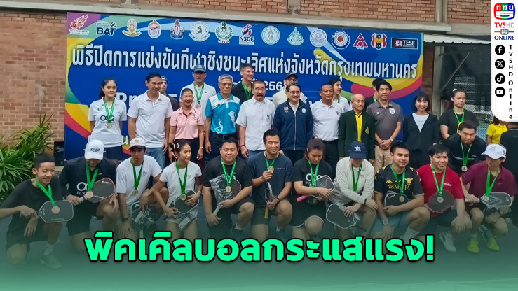 กีฬาน้องใหม่! พิคเคิลบอลเตรียมขึ้นแท่นสมาคมกีฬาแห่งชาติ
