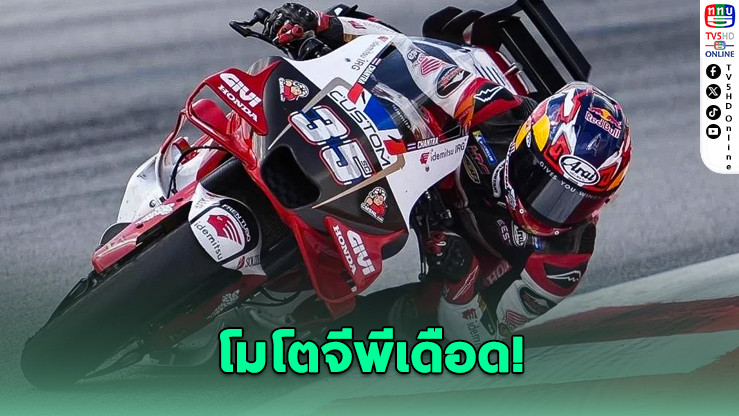 “ก้อง” สมเกียรติ จันทรา สร้างประวัติศาสตร์บิดคว้าแต้มที่ซาน มาริโน แม้ออกสตาร์ทจากกริดสุดท้าย!