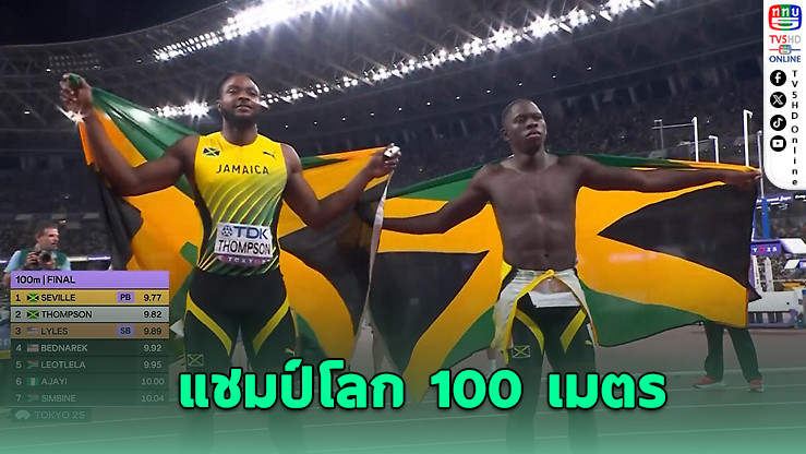 เซวิลล์ ลมกรดจาเมกาคว้าแชมป์โลก 100 เมตร เวลา 9.77 วินาที