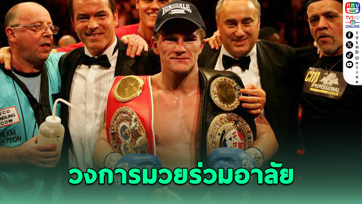 โลกกําปั้นสูญเสีย! ริกกี แฮตตัน จากไปในวัย 46 ปี หลังเคยเปิดใจเคยป่วยซึมเศร้า
