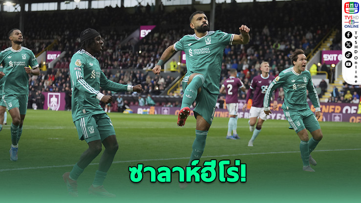 ลิเวอร์พูลหืดจับ! ได้จุดโทษช่วงทดเจ็บ เฉือนเบิร์นลีย์ 1-0 คว้าชัย 4 นัดรวด นําจ่าฝูงพรีเมียร์ลีก