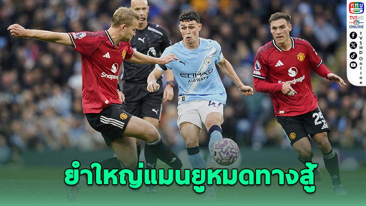 "เรือใบสีฟ้า" เปิดบ้านถล่ม "ปีศาจแดง" 3-0 ฟอร์มสุดจัด ศึกดาร์บีแมตช์แห่งศักดิ์ศรี