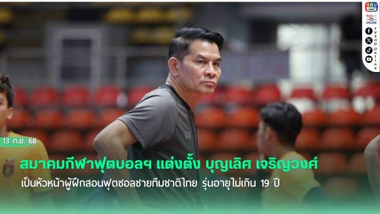 ประกาศแต่งตั้ง บุญเลิศ เจริญวงศ์ เป็นหัวหน้าผู้ฝึกสอนฟุตซอลชายทีมชาติไทย รุ่นอายุไม่เกิน 19 ปี