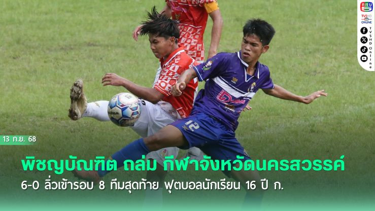 "พิชญบัณฑิต" ถล่ม "กีฬาจังหวัดนครสวรรค์" 6-0 ลิ่วเข้ารอบ 8 ทีมสุดท้าย ฟุตบอลนักเรียน 16 ปี ก. 
