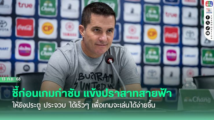ออสมาร์ ลอสส์ ชี้ก่อนเกมกําชับ แข้งปราสาทสายฟ้า ให้ยิงประตู ประจวบ ได้เร็วๆ เพื่อเกมจะเล่นได้ง่ายขึ้น 