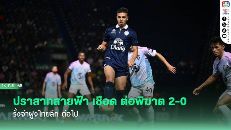 ปราสาทสายฟ้า เชือด ต่อพิฆาต 2-0 รั้งจ่าฝูงไทยลีก ต่อไป