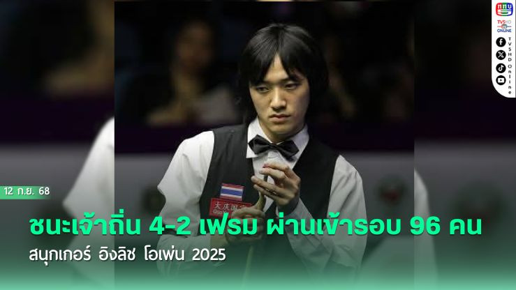 "ซันนี่ อาร์แบค" ชนะเจ้าถิ่น 4-2 เฟรม ผ่านเข้ารอบ 96 คน สนุกเกอร์ อิงลิช โอเพ่น 2025