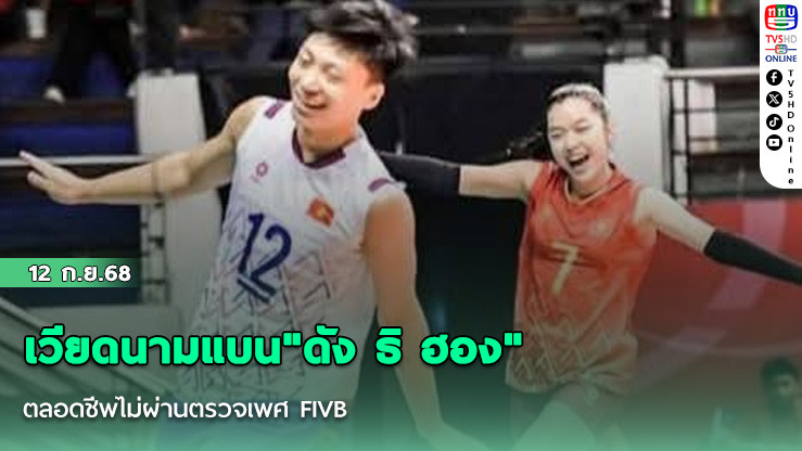 เวียดนามแบน"ดัง ธิ ฮอง"ตลอดชีพไม่ผ่านตรวจเพศ FIVB
