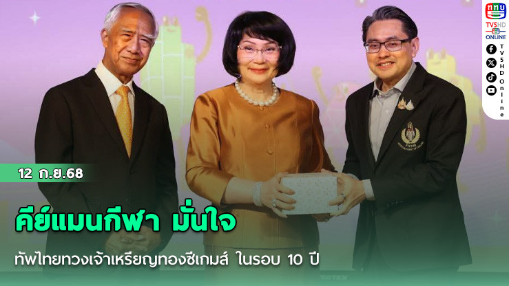 คีย์แมนกีฬา มั่นใจ ทัพไทยทวงเจ้าเหรียญทองซีเกมส์ ในรอบ 10 ปี