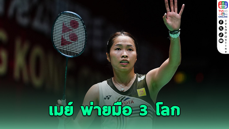 เมย์ สู้สุดใจ! พ่าย หาน เยว่ ร่วงรอบ 8 คน ศึกแบดฯ ฮ่องกง โอเพ่น 2025