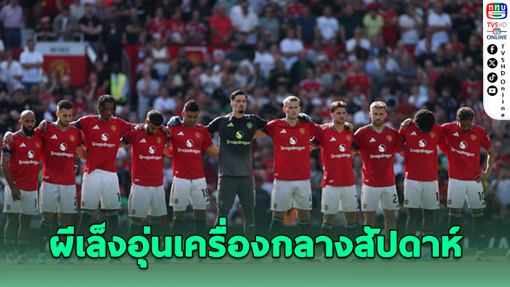 ปีศาจแดงผุดไอเดียอุ่นเครื่องกลางซีซั่น
