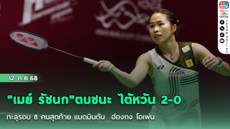 "เมย์ รัชนก"ตบชนะ ไต้หวัน 2-0  ทะลุรอบ 8 คนสุดท้าย แบดมินตัน  ฮ่องกง โอเพ่น