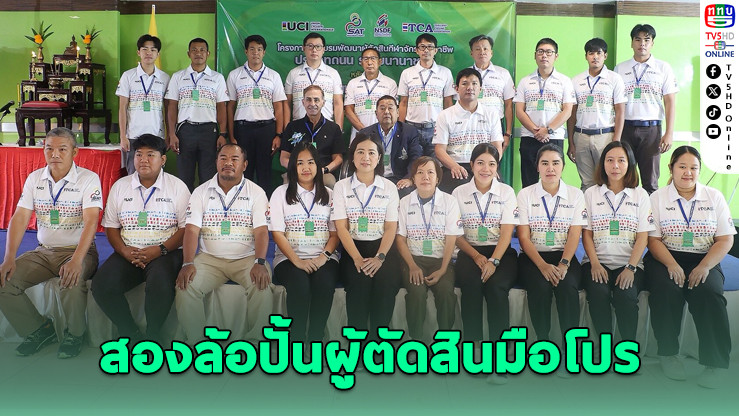 ส.จักรยานฯ เปิดหลักสูตรอบรมผู้ตัดสินระดับนานาชาติ เดินหน้าพัฒนาบุคลากรไทยสู่เวทีโลก
