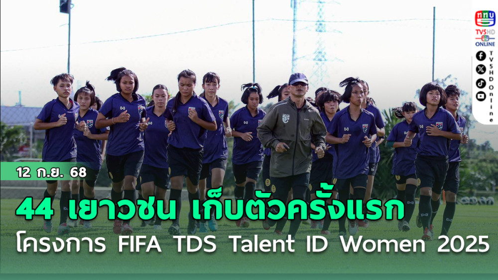 44 เยาวชนโครงการ FIFA TDS Talent ID Women 2025 เก็บตัวครั้งแรก เพื่อยกระดับฝีเท้า