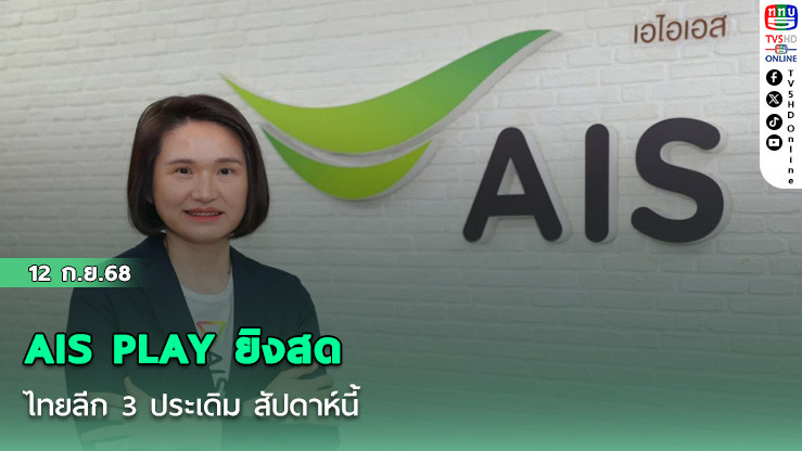 AIS PLAY ยิงสดไทยลีก 3 ประเดิม สัปดาห์นี้