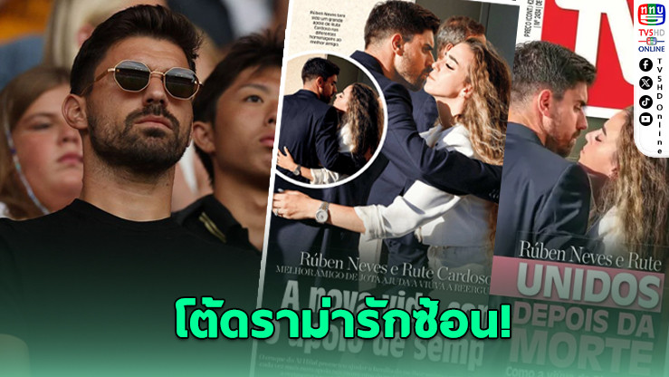เนเวสเดือด! โต้ข่าวคบภรรยาเพื่อนรัก ดิโอโก โชตา