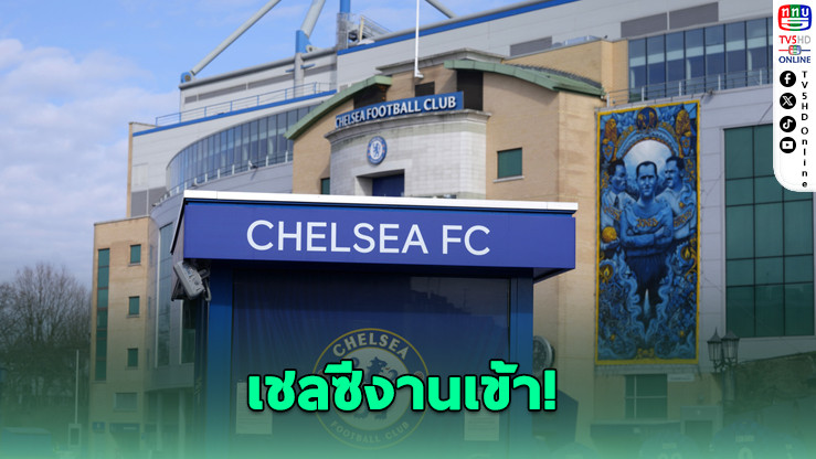 เชลซีโดนตั้ง 74 ข้อหา ละเมิดกฎเอฟเอยุคอับราโมวิช