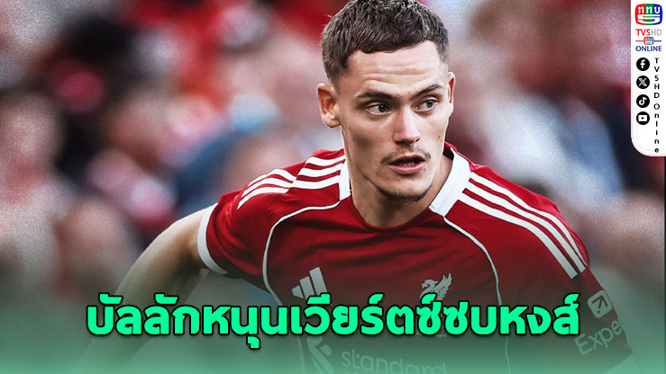 บัลลักหนุนเวียร์ตซ์เลือกหงส์แดง เหนือเสือใต้