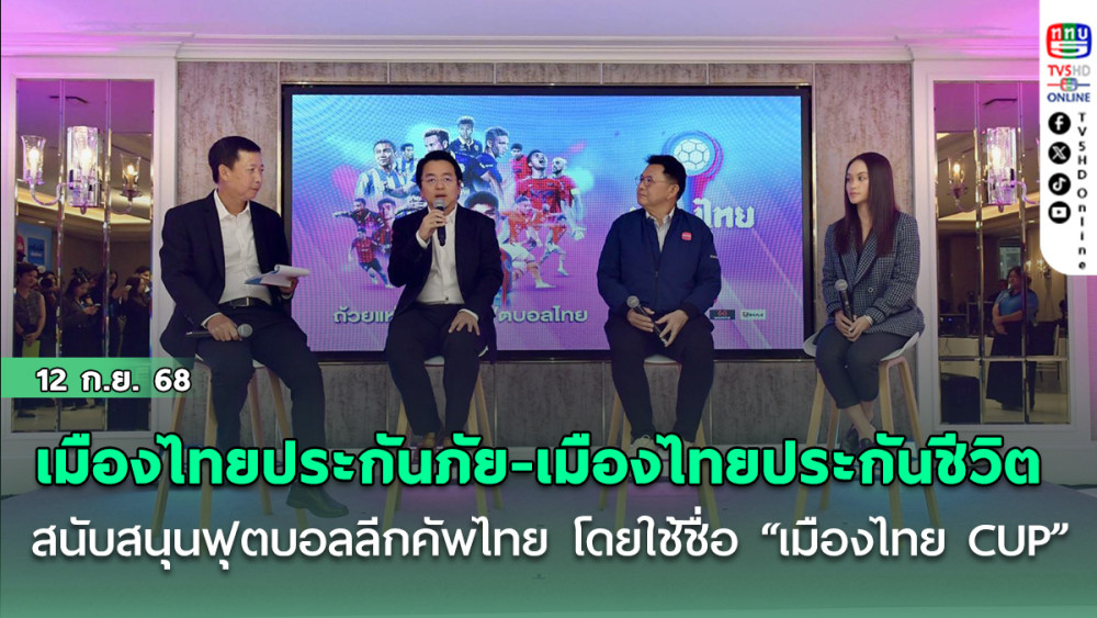 เมืองไทยประกันภัย - เมืองไทยประกันชีวิต สนับสนุนฟุตบอลลีกคัพไทย โดยใช้ชื่อ “เมืองไทย CUP” แชมป์รับ 5,000,0000