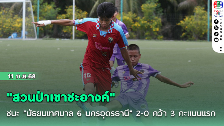 "สวนป่าเขาชะอางค์" ชนะ "มัธยมเทศบาล 6 นครอุดรธานี" 2-0 คว้า 3 คะแนนแรก ฟุตบอลนักเรียน 16 ปี ก.