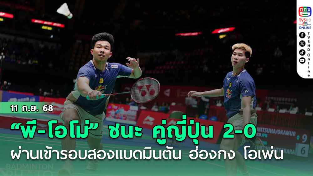 "พี" พีรัชชัย สุขพันธ์ กับ “โอโม่” พรรคพล ธีระรัตน์สกุล ชนะ คู่ญี่ปุ่น 2-0  ผ่านเข้ารอบสองแบดมินตัน ฮ่องกง โอเพ่น