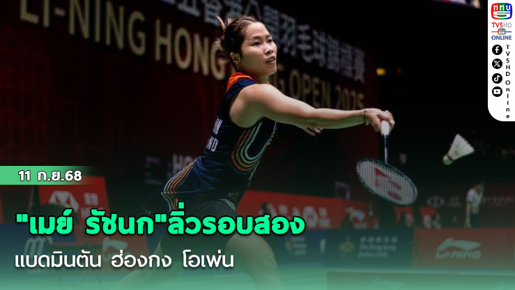 "เมย์ รัชนก"ลิ่วรอบสองแบดมินตัน ฮ่องกง โอเพ่น