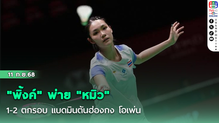 "พิ้งค์" พ่าย "หมิว" 1-2 ตกรอบ แบดมินตันฮ่องกง โอเพ่น