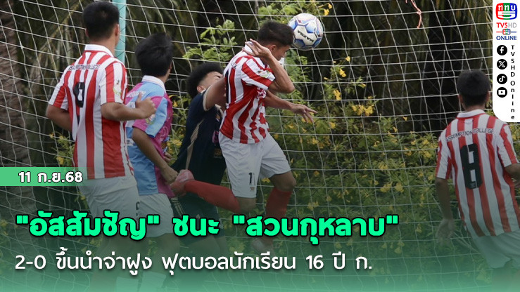 "อัสสัมชัญ" ชนะ "สวนกุหลาบ" 2-0 ขึ้นนําจ่าฝูง ฟุตบอลนักเรียน 16 ปี ก.
