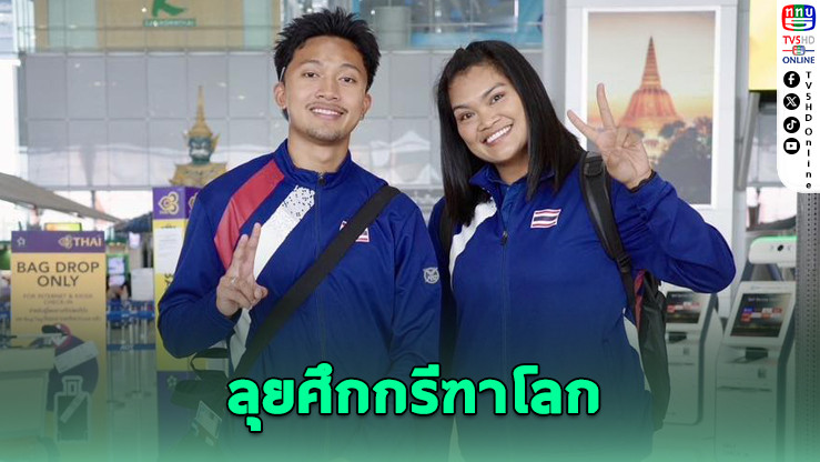 2 นักกรีฑาไทยถึงญี่ปุ่น ลุยศึก World Athletics 2025