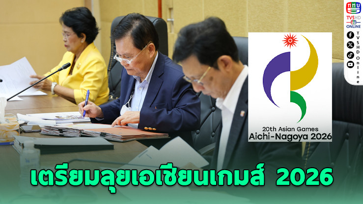 โอลิมปิคไทยประชุมใหญ่ เตรียมลุยเอเชียนเกมส์ 2026 ยึดเกณฑ์ลุยโอลิมปิก คัดเข้ม–งบยังติดปัญหา