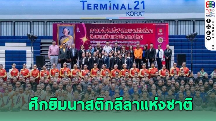 16 สโมสรทั่วประเทศ ส่งนักกีฬา 300 คน ร่วมชิงชัยยิมนาสติกลีลา ชิงถ้วยพระราชทานฯ
