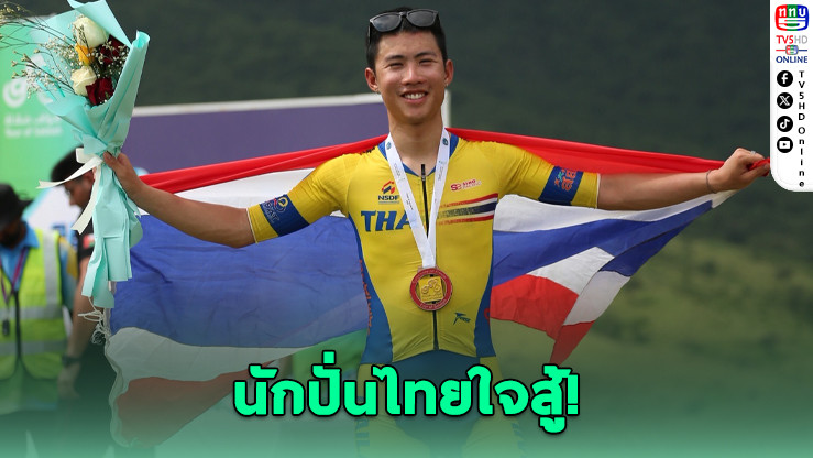 นักปั่นไทยใจสู้! รัชชานนท์คว้าที่ 3 ทั้งที่เป็นตะคริว