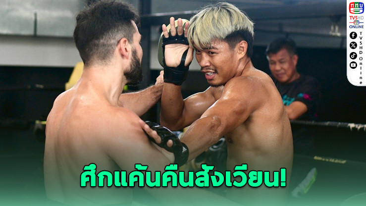 ไฟต์เดือดศุกร์นี้! ปตท. หวังลบคําครหา ปะทะคู่แค้น มาลาเทสตา ในศึก ONE ลุมพินี 126