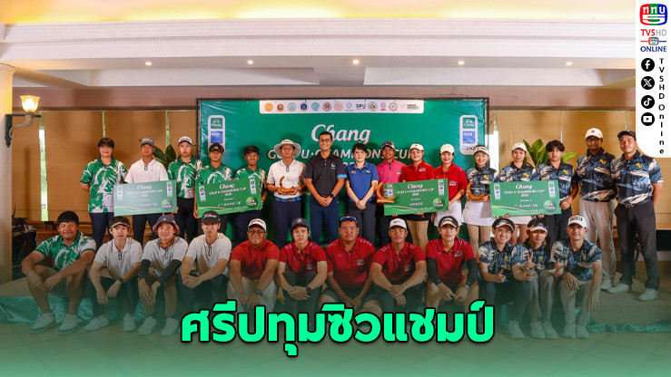 “ศรีปทุม” คว้าแชมป์กอล์ฟอุดมศึกษาสมัยที่ 6 ศึก “ช้าง กอล์ฟ ยู-แชมเปี้ยนส์ คัพ 2025”