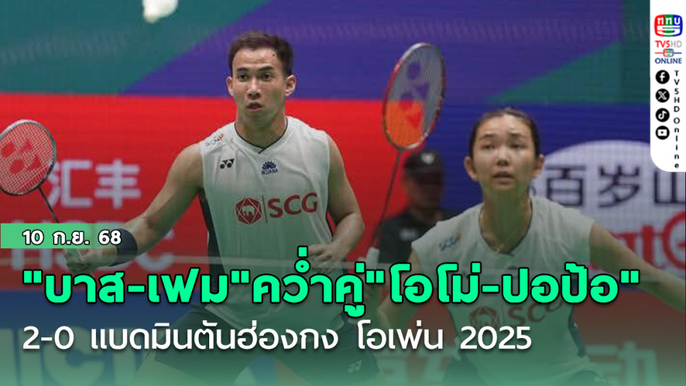"บาส-เฟม"ตบคว่ําคู่"โอโม่- ปอป้อ" 2-0 แบดมินตันฮ่องกง โอเพ่น 2025