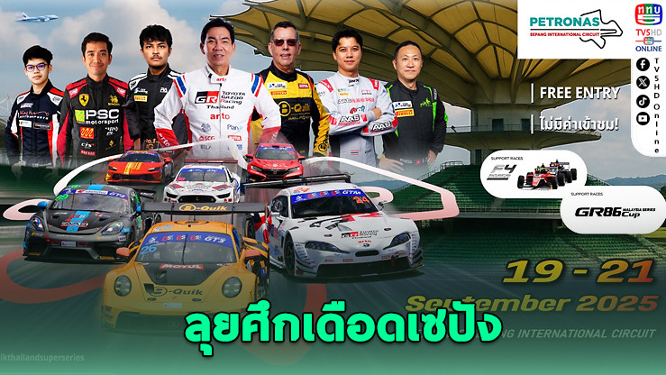 TSS ปะทะเดือดเซปัง! 4 รุ่นใหญ่บู๊อินเตอร์ 19–21 ก.ย.