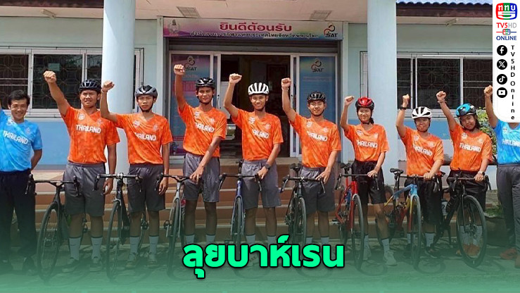 ส.จักรยานส่งเยาวชนไทยลุยศึกจักรยาน Asian Youth Games 2025
