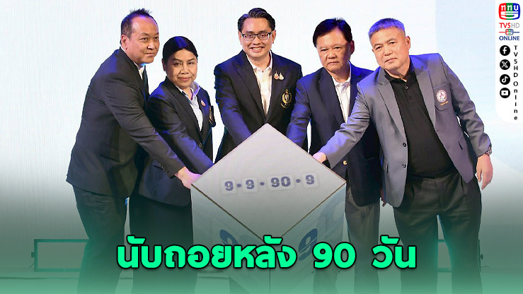 ไทยนับถอยหลัง 90 วัน สู่เจ้าภาพซีเกมส์–อาเซียนพาราเกมส์ 2025