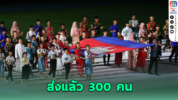กัมพูชาคอนเฟิร์ม! ส่งนักกีฬา 300 คนลุยซีเกมส์ไทย 2025