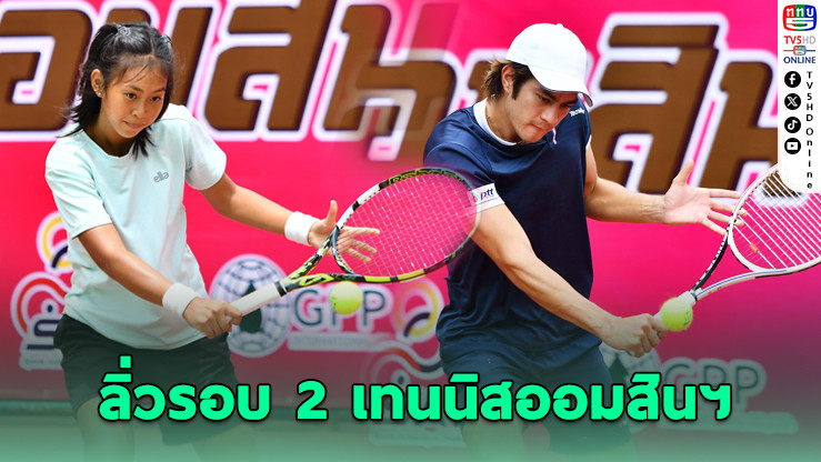 แทนตะวัน – ภัทรวดี ฟอร์มเฉียบ! ลิ่วรอบ 2 เทนนิสออมสินฯ สนาม 7