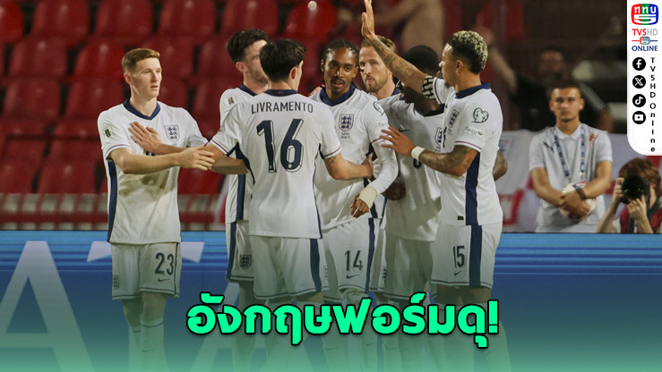 อังกฤษโชว์ฟอร์มแชมป์ไล่ถล่มเซอร์เบีย 5-0 – ฝรั่งเศสและโปรตุเกสเบียดคว้าชัย