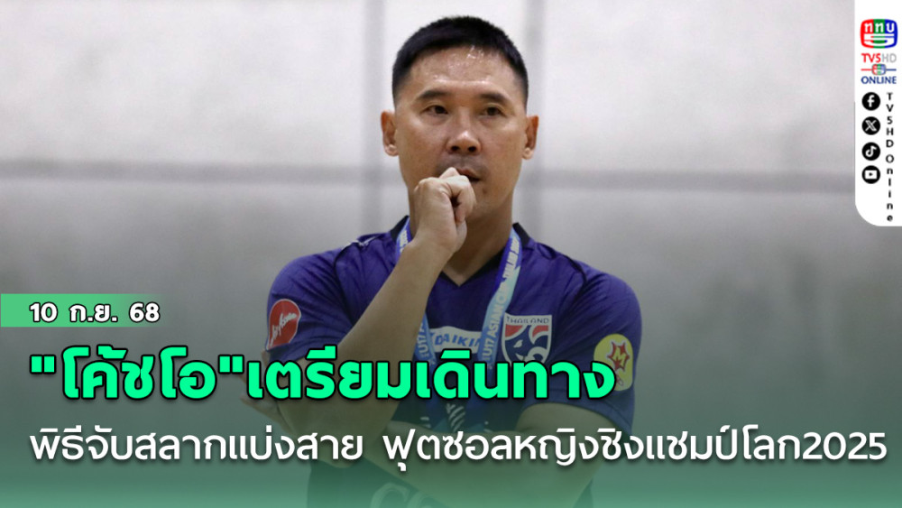 "โค้ชโอ"เตรียมเดินทางร่วมพิธีจับสลากแบ่งสาย ฟุตซอลหญิงชิงแชมป์โลก2025 ที่ฟิลิปปินส์ วันจันทร์ที่ 15 ก.ย.นี้