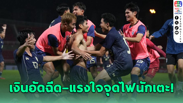 โค้ชวังปลุกใจ! ไทย U23 คว้าตั๋วชิงแชมป์เอเชีย