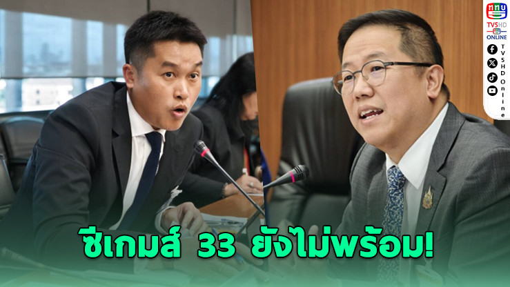 ซีเกมส์ 33 ยังสะดุด! โลโก้ไม่คลอด-งบกลางยังไม่พอ