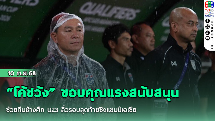 “โค้ชวัง” ขอบคุณแรงสนับสนุน ช่วยทีมช้างศึก U23 ลิ่วรอบสุดท้ายชิงแชมป์เอเชีย