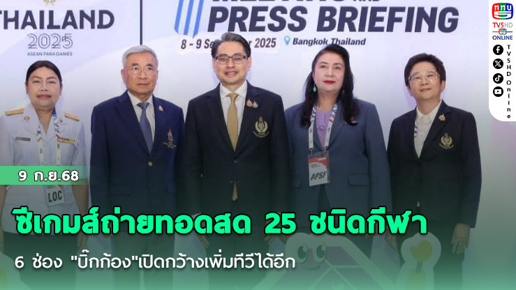 ซีเกมส์ถ่ายทอดสด 25 ชนิดกีฬา 6 ช่อง "บิ๊กก้อง"เปิดกว้างเพิ่มทีวีได้อีก