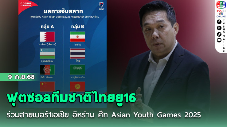 ฟุตซอลทีมชาติไทยยู16 ร่วมสายเบอร์1เอเชีย อิหร่าน ศึก Asian Youth Games 2025